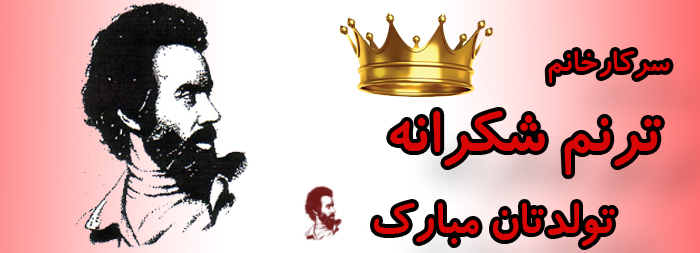 سرکار خانم ترنم شکرانه تولدت مبارک سرکار خانم ترنم شکرانه تولدت مبارک